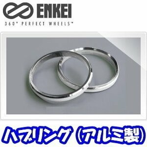 ENKEI ハブリング ツバ無 アルミ製 シルバー 75mm→56mm [1枚]【品番 : HUB56N】