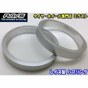 RAYS ハブリング ツバ無 ストレート アルミ製 シルバー 73.1mm→66.1mm [2枚]