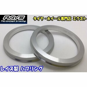 RAYS ハブリング ツバ付 アルミ製 シルバー 72.6mm→60.1mm [1枚]