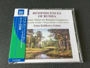 ★☆【CD】ロシアの回想 イリーナ・クリコヴァ(ギター)☆★