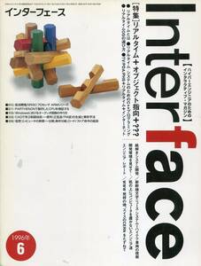 ■インターフェー1996年6月号＜特集＞リアルタイム＋オブジェクト指向＋？？？(ＣＱ出版)