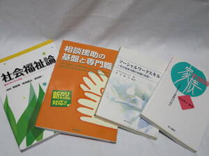 家族支援論●ソーシャルワークスキル●相談援助の基盤と専門職●社会福祉論