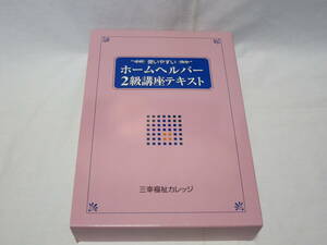 ホームヘルパー２級●テキスト●社会福祉概論●医学基礎知識●介護学●人間理解●家政学●ケアマネジメントの視点と対策