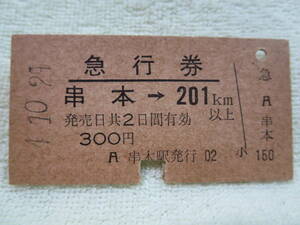 ◆◇◆国鉄・急行券◆串本→201km以上◆昭和44年　こくてつ　切符　チケット◆◇◆