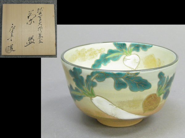 皆具 仁清写 菊桐唐草 *橋本永豊* 東京銀座オフライン販売