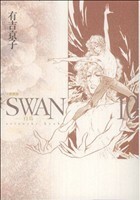 ＳＷＡＮ（愛蔵版）(１０)／有吉京子(著者)