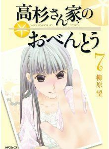 高杉さん家のおべんとう(７) ＭＦＣフラッパー／柳原望(著者)