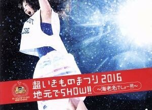 超いきものまつり２０１６　地元でＳＨＯＷ！！　～海老名でしょー！！！～（初回生産限定版）／いきものがかり