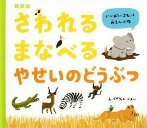 さわれるまなべるやせいのどうぶつ　新装版／松永りえ(訳者),グザヴィエ・ドヌー