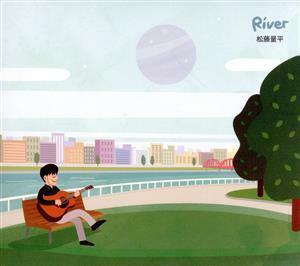 Ｒｉｖｅｒ／松藤量平