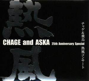 ＣＨＡＧＥ　ａｎｄ　ＡＳＫＡ　ｐｒｅｓｅｎｔｓ　チャゲ＆飛鳥　熱風コンサート／ＣＨＡＧＥ　ａｎｄ　ＡＳＫＡ