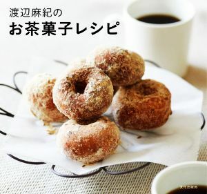 渡辺麻紀のお茶菓子レシピ／渡辺麻紀(著者)