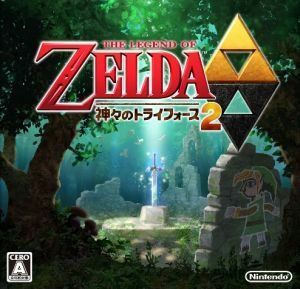 ゼルダの伝説　神々のトライフォース２／ニンテンドー３ＤＳ