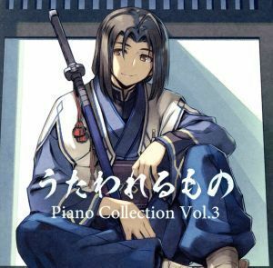 うたわれるもの　Ｐｉａｎｏ　Ｃｏｌｌｅｃｔｉｏｎ　Ｖｏｌ．３／（ゲーム・ミュージック）