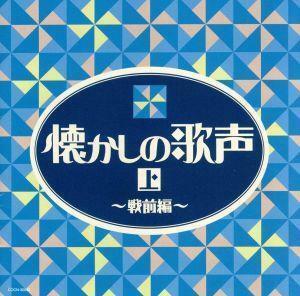 ザ・ベスト　懐かしの歌声（上）～戦前編～／（オムニバス）,二村定一,川崎豊,宝塚少女歌劇花組スター連,天津乙女,バートン・クレーン,淡谷