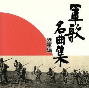 軍歌名曲集　～陸軍編～／（国歌／軍歌）