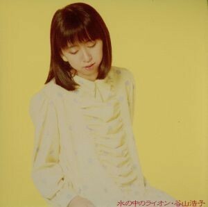 水の中のライオン（紙ジャケット仕様）（Ｂｌｕ－ｓｐｅｃ　ＣＤ）／谷山浩子