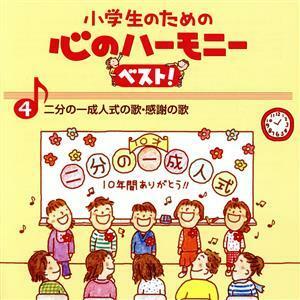 【合わせ買い不可】 小学生のための心のハーモニー ベスト! 全10巻 (4) 二分の一成人式の歌感謝の歌 CD (教材) 練馬児