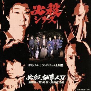 必殺仕事人５　激闘編／旋風編／風雲竜虎編／（オリジナル・サウンドトラック）,鮎川いずみ