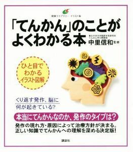 「てんかん」のことがよくわかる本 健康ライブラリーイラスト版／中里信和