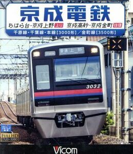 京成電鉄　ちはら台～京成上野（上り）／京成高砂～京成金町（往復）千原線・千葉線・本線（３０００形）／金町線（３５００形）（Ｂｌｕ－