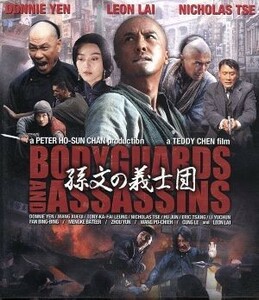 孫文の義士団－ボディガード＆アサシンズ－　スペシャル・エディション（Ｂｌｕ－ｒａｙ　Ｄｉｓｃ）／ドニー・イェン［甄子丹］,レオン・