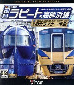 南海電鉄　特急ラピート・高師浜線／泉北高速鉄道　特急泉北ライナー・準急　４Ｋ撮影　難波～関西空港　往復／羽衣～高師浜　往復／難波～