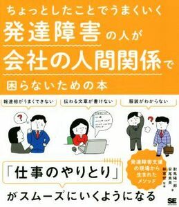 ちょっとしたことでうまくいく　発達障害の人が会社の人間関係で困らないための本／對馬陽一郎(著者),安尾真美(著者),林寧哲