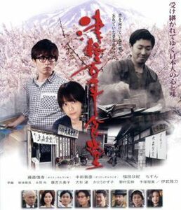 津軽百年食堂（Ｂｌｕ－ｒａｙ　Ｄｉｓｃ）／藤森慎吾,中田敦彦,福田沙紀,大森一樹（監督）,森沢明夫（原作）,坂本サトル（音楽）