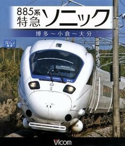 ８８５系　特急ソニック　博多～小倉～大分（Ｂｌｕ－ｒａｙ　Ｄｉｓｃ）／（鉄道）