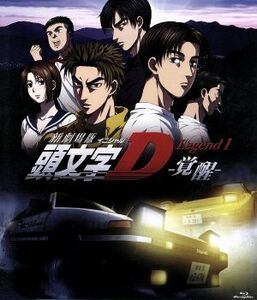 新劇場版　頭文字［イニシャル］Ｄ　Ｌｅｇｅｎｄ１－覚醒－（Ｂｌｕ－ｒａｙ　Ｄｉｓｃ）／しげの秀一（原作）,宮野真守（藤原拓海）,中村