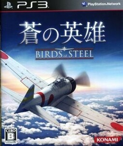 蒼の英雄　Ｂｉｒｄｓ　ｏｆ　Ｓｔｅｅｌ／ＰＳ３