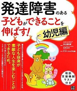 発達障害のある子どもができることを伸ばす！　幼児編／杉山登志郎，辻井正次【監修】，アスペ・エルデの会【協力】