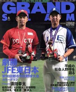 ＧＲＡＮＤ　ＳＬＡＭ(５４) 劇勝ＪＦＥ東日本　第９０回都市対抗野球大会　カラーグラフ 小学館スポーツスペシャル／小学館(編者)