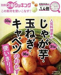 この素材を使いこなす！人気料理家のじゃが芋・玉ねぎ・キャベツのおかず 角川ＳＳＣムック　別冊３分クッキング２４／ＫＡＤＯＫＡＷＡ(編