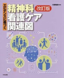 エビデンスに基づく精神科看護ケア関連図　改訂版／川野雅資(著者)