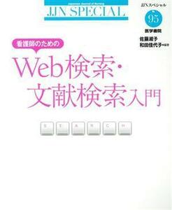 看護師のためのＷｅｂ検索・文献検索入門 ＪＪＮスペシャル９５／佐藤淑子,和田佳代子