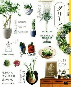  зеленый приятный изобретательность ×.. брать . inserting хочет декоративное растение 64× основа знания жизнь. иллюстрированная книга |....( автор ),AYANAS( автор )