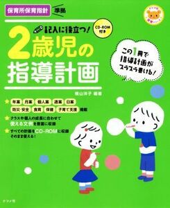 記入に役立つ！２歳児の指導計画 ナツメ社保育シリーズ／横山洋子(著者)