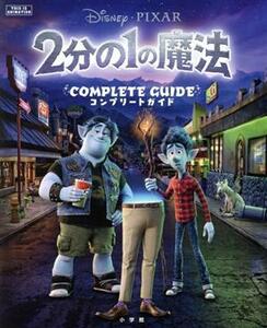 ２分の１の魔法　コンプリートガイド ジス・イズ・アニメーション／Ｄｉｓｎｅｙ・ＰＩＸＡＲ