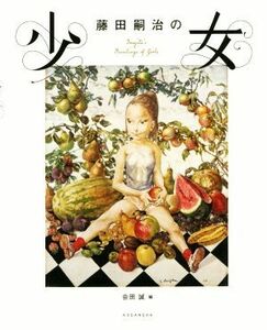 藤田嗣治の少女／会田誠(編者),藤田嗣治