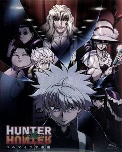 ＨＵＮＴＥＲ×ＨＵＮＴＥＲ　ゾルディック家編（Ｂｌｕ－ｒａｙ　Ｄｉｓｃ）／ＰＯＴ（冨樫義博）（原作）,潘めぐみ（ゴン）,伊瀬茉莉也（