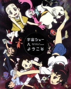 宇宙ショーへようこそ（完全生産限定版）（Ｂｌｕ－ｒａｙ　Ｄｉｓｃ）／ベサメムーチョ（原作）,アニメ,黒沢ともよ（小山夏紀）,生月歩花