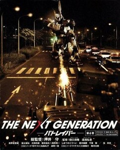 ＴＨＥ　ＮＥＸＴ　ＧＥＮＥＲＡＴＩＯＮ　パトレイバー／第６章（Ｂｌｕ－ｒａｙ　Ｄｉｓｃ）／真野恵里菜,福士誠治,太田莉菜,押井守（総