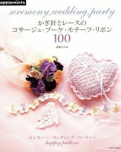 かぎ針とレースのコサージュ・ブーケ・モチーフ・リボン１００／朝日新聞出版