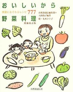 おいしいから野菜料理 季節におそわるレシピ７７７／自然食通信編集部，八田尚子【編著】