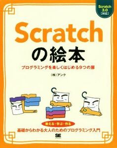 Scratch. picture book programming . comfortably start .9.. door | Anne k( author )