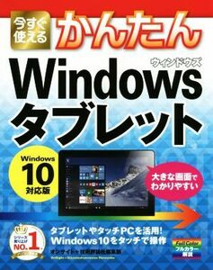 今すぐ使えるかんたん　Ｗｉｎｄｏｗｓ　タブレット Ｗｉｎｄｏｗｓ １０対応版／オンサイト(著者),技術評論社編集部(著者)