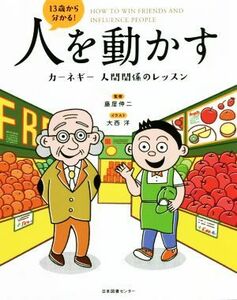 人を動かす　カーネギー　人間関係のレッスン １３歳から分かる！／藤屋伸二(監修),大西洋(イラスト)