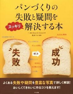 パンづくりの失敗と疑問をスッキリ解決する本／坂本りか